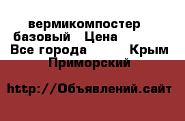 вермикомпостер   базовый › Цена ­ 3 500 - Все города  »    . Крым,Приморский